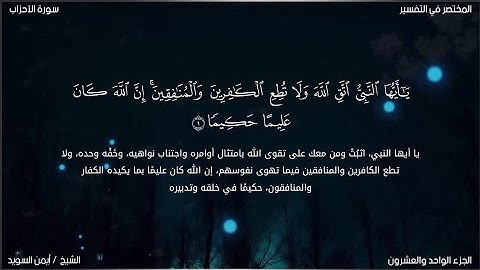 سورة الأحزاب | ايمن السويد | حفص عن عاصم