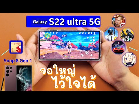 เสียง เรียก เข้า iphone ไม่ ดัง Update New เทสเกม Galaxy S22 Ultra 5G | Samsung กับ Snap ไปด้วยกันได้ !!