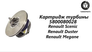 Картридж турбины Рено Сценик, Дастер, Меган (Renault Scenic, Duster, Megane) Turboparts