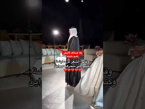 زفة فستانك باسم عايشه زفة حسين الجسمي 2025 باسم منيه تنفيذ بالاسماء 0552944305