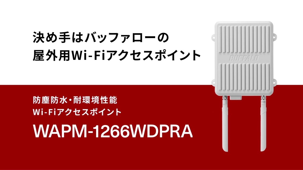 WAPM-1266WDPRA : 管理機能搭載アクセスポイント : AirStation Pro