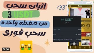 اسهل طريقة ربح الدولار 3USDT يوميا | سحب فوري الربح من الانترنت للمبتدئين