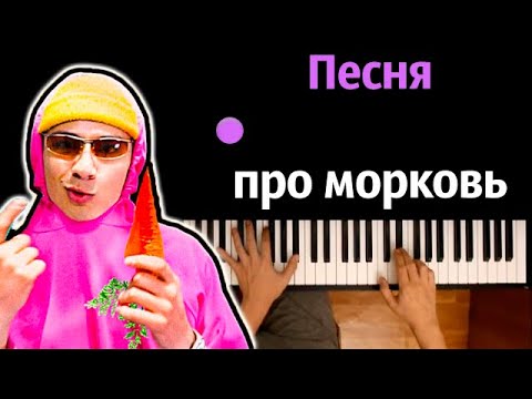 Holy Baam и Чудо Чай - Песня про морковь ● караоке | PIANO_KARAOKE ● ᴴᴰ + НОТЫ & MIDI