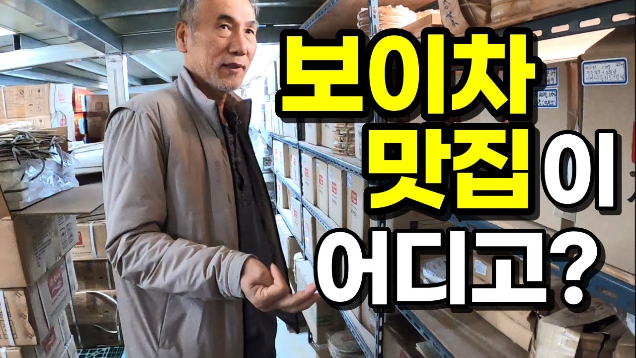 (울산 오운산) 보이차 맛집이 어디고?