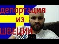 Робота в Швеції. Депортація! Як НЕ ПОТРІБНО робити щоб потрапити на роботу в Швецію!