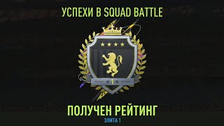 НАГРАДЫ ЗА SQUAD BATTLES-ЭЛИТА 1 | БЕЗ ДОНАТА В FIFA 22 ULTIMATE TEAM