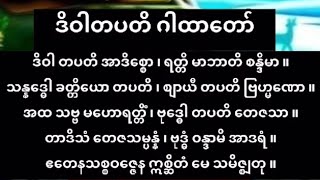 #ဒိဝါတပတိဂါထာ​တော် #ကိုးကြိမ်ကိုး​ခေါက် #diwartapati #တရားတော် #တရားတော်များ