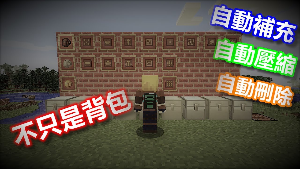 Minecraft模組介紹 Iron Backpack 鐵背包 更好的背包 Youtube