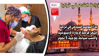 Teileشاهد افضل نتيجه عملية زراعة الشعر في تركيا اسطنبول و باقل تكلفه والنتيجه مضمونه??