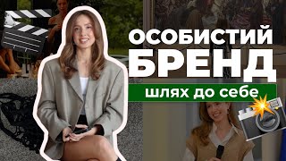 картинка: Ваш ОСОБИСТИЙ БРЕНД — це не про продаж. Це про вас.