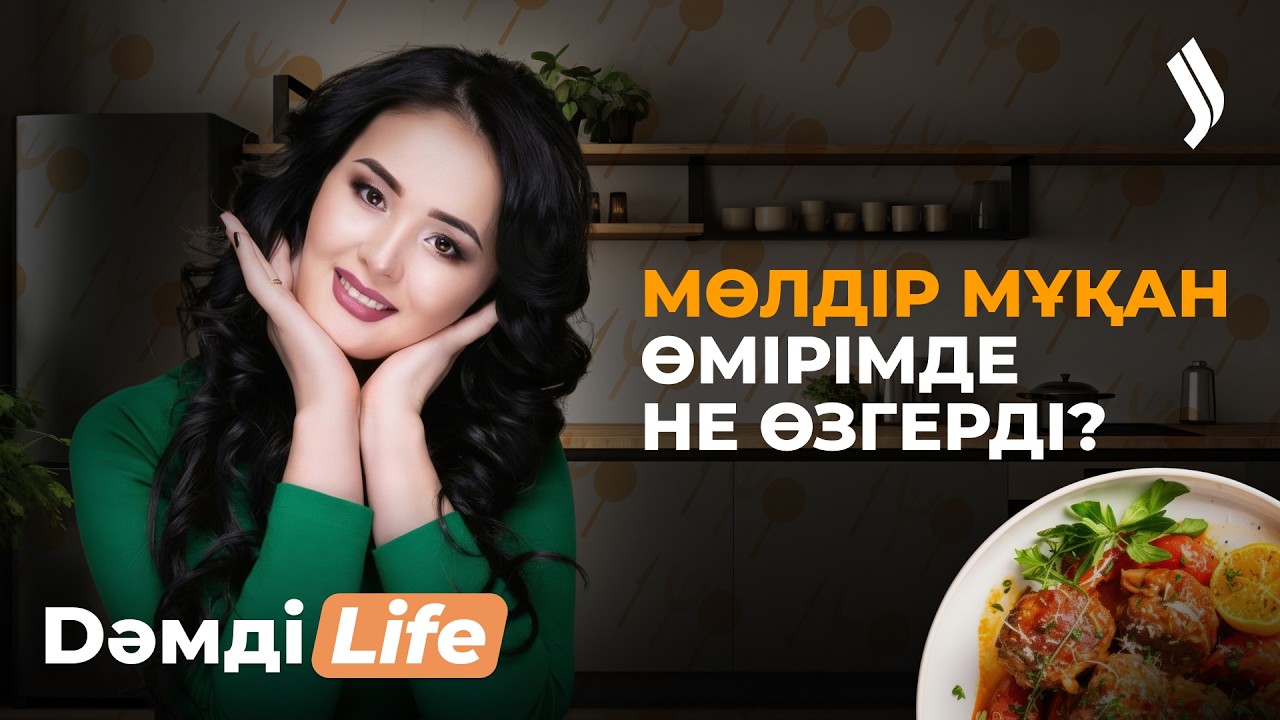 Мөлдір Мұқан & Айым Тұрсынбекқызы ерекше тағам әзірледі | Dәмді Life