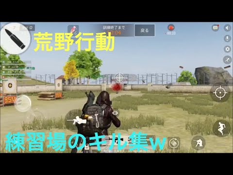 #射撃場キル集  #キル集  荒野行動 キル集パート3