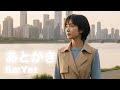 Re:Yet「あとがき」Music Video / リエット