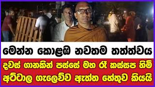දවස් ගානකින් පස්සේ මහ රෑ කස්සප හිමි අට්ටාල ගැලෙව්ව ඇත්ත හේතුව කියයි