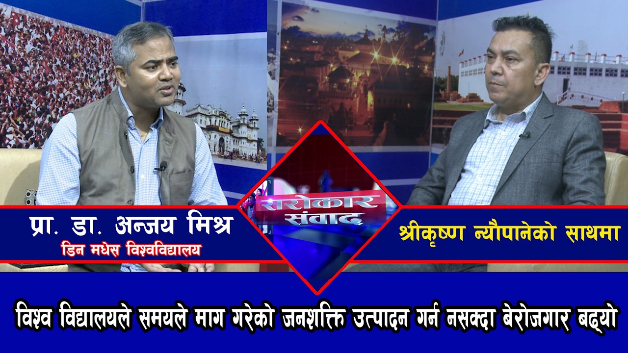 जनशक्ति उत्पादन गर्न नसक्दा बेरोजगार बढ्यो || प्रा. डा. अन्जय मिश्र @SarokarTVHD