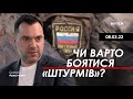 Арестович: Чи варто боятися "штурмів"? 8.03 Інтер