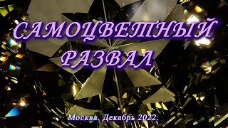 Москва. Декабрь 2022. ВДНХ. Выставка-ярмарка 