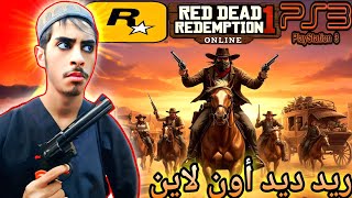 ريد ديد رديمشين 1 أون لاين: عودة عصابات الصحراء سوني 3| Red dead redemption 1 online (PS3) gameplay 