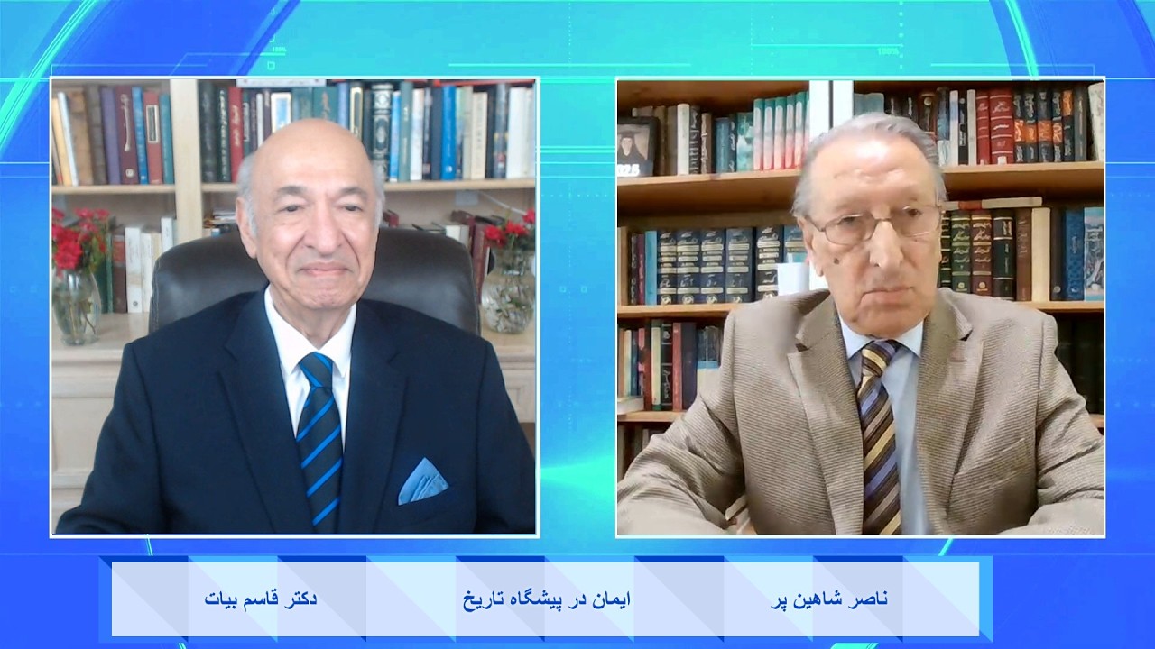 Faith in the Face of History ایمان در پیشگاه تاریخ - دکتر قاسم بیات , ناصر شاهین پر