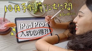 iPad + Pencil 到底推不推薦？！｜10月子彈筆記大公開｜Digital Bullet Journal｜迷途艾比