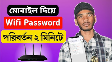 ওয়াইফাই পাসওয়ার্ড পরিবর্তন ২ মিনিটে মোবাইল দিয়ে | How to Change Wifi Password 2024