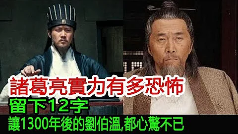 诸葛亮实力有多恐怖？留下12字，让1300年后的刘伯温，都心惊不已︱刘备︱诸葛亮︱刘伯温#海豚记 - 天天要闻