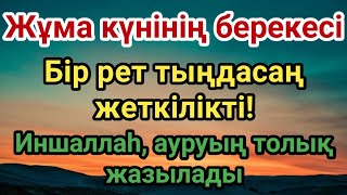 видео: Жұма күніндегі осы аяттың берекесі – Иншаллаһ, ауруың толық жазылады ❗ картинка: Жұма күніндегі осы аяттың берекесі – Иншаллаһ, ауруың толық жазылады ❗