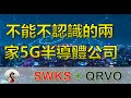 美股投資| 美股5G攻略|SWKS|QRVO| 最值得投資的5G美股?【凱西的理財冒險】【CC中文字幕】