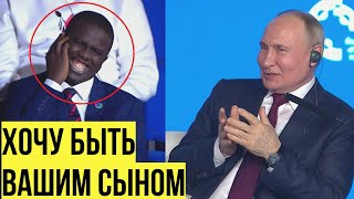 Путин нашел 'сына' из Африки и рассказал о ЖАДНОСТИ Запада