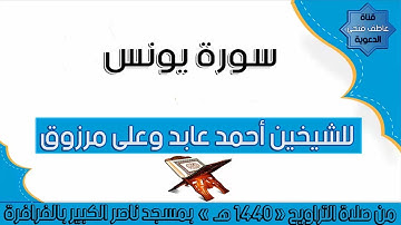 سورة يونس للشيخين أحمد عابد و على مرزوق