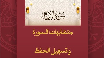 متشابهات سورة الأنعام (٢)