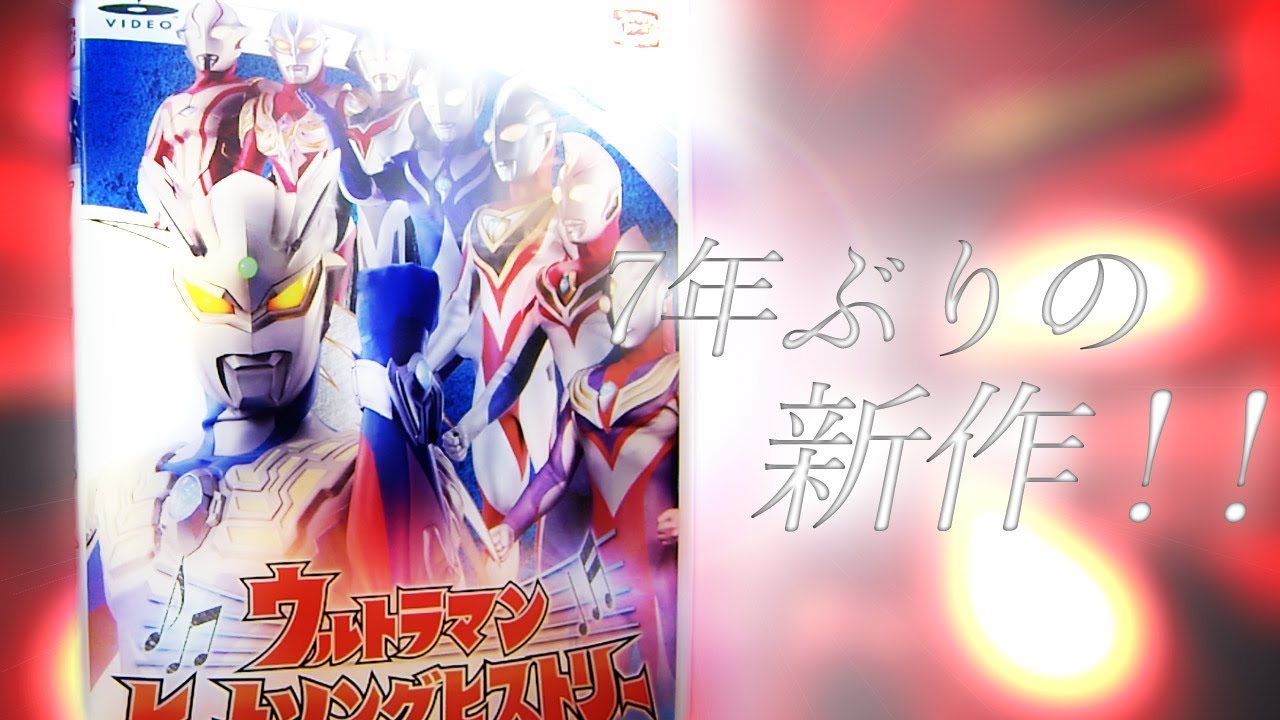 VHS世代よ!童心に帰れ‼｝ウルトラマンヒットソングヒストリー ニュー