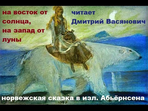 На Восток От Солнца, На Запад От Луны . Читает Д. Васянович