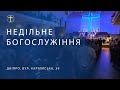 20 07 2025 Трансляція Недільного Богослужіння 20 07 2025 Трансляція Недільного Богослужіння