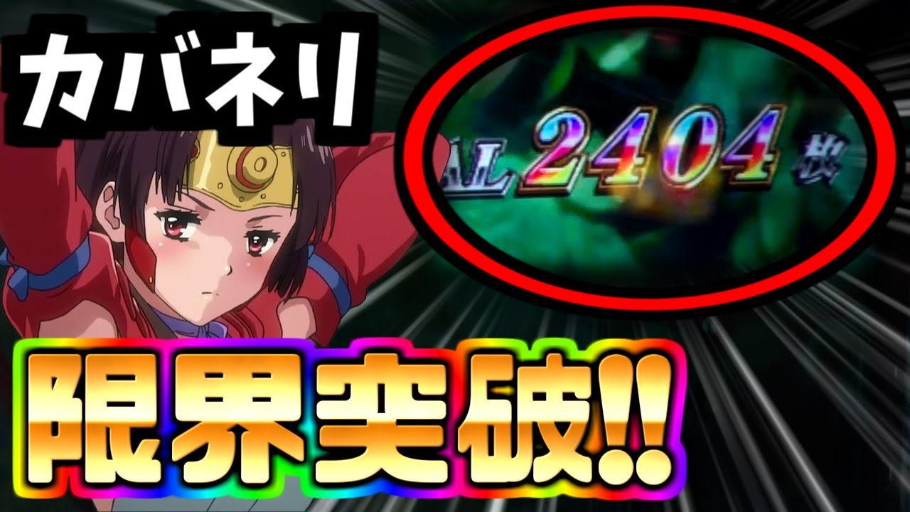 かゆずみ様 リローデッド、カバネリ、bang カバネリで2400枚突破！！どこまで伸びるんだよこれ！！！【パチスロ甲
