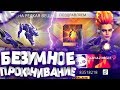 БЕЗУМНОЕ ПРОКАЧИВАНИЕ АККАУНТА ПОДПИСЧИКА В FREE FIRE #3