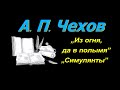 А. П. Чехов, короткие рассказы, &quot;Симулянты&quot;, аудиокнига. A. P. Chekhov, short stories, audiobook