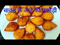 चावल के आटे की पकौड़ी | Rice Flour Fritters | Chaval ke aate ka nasta