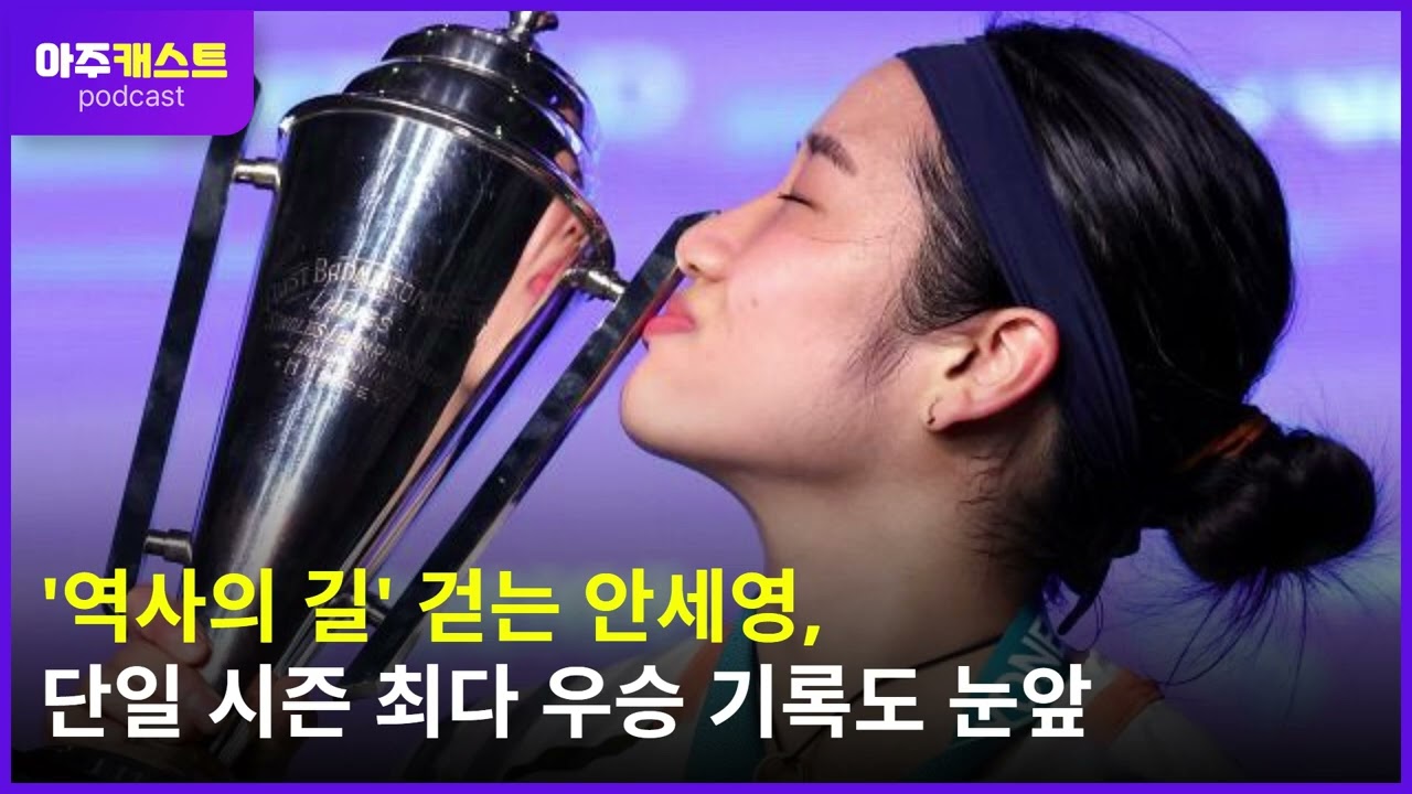 역사의 길 걷는 안세영, 단일 시즌 최다 우승 기록도 눈앞