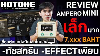 Review Hotone Ampero Mini มัลติเอฟเฟคสุดเล็กแต่คุณภาพ!!!