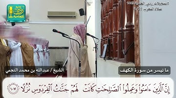 أواخر سورة الكهف ( مكتوبة ) | بصوت الشيخ #عبدالله_بن_محمد_النجمي