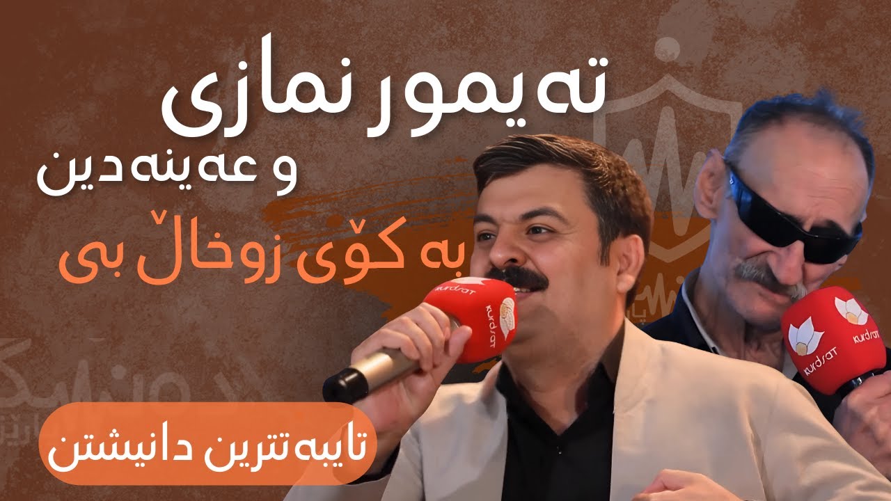 Taimur Nmazi & Ainadin - Ba Koi Zwxalbi | یتەیمور نمازی وعەینەدین  - بە کۆی زوخاڵبێ