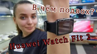 Huawei Watch Fit 2. Универсальные смарт часы с упором на спорт.