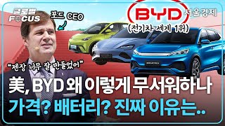 BYD vs 테슬라·포드, 결국 전기차가 미국 땅에서 대박나지 못하는 이유 | 글로벌포커스