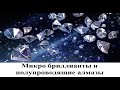 Микро бриллианты и полупроводящие алмазы