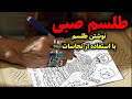 طلسم صبی نوشتن طلسم با استفاده از نجاسات بر مبنای استفاده از جن طلسم صبی نوشتن طلسم با استفاده از نجاسات بر مبنای استفاده از جن