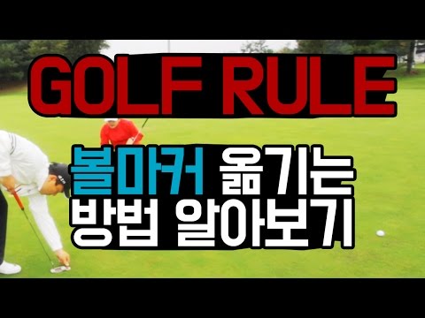 [골프룰/Golf Rule] 볼마커이동하는방법 / 볼마커옮기는방법 / Golf Tips : Golf Ball Marker Rules
