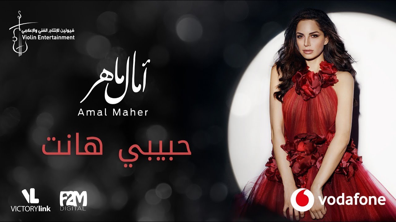 Amal Maher - Habibi Hanet | آمال ماهر – حبيبي هانت