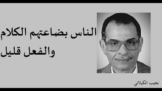 أجمل 10 اقتباسات للأديب المصري نجيب الكيلاني