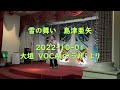 雪の舞い 島津亜矢 > Key-1(+1原曲)Tempo-2 > 2022-1001-大垣 VOCALプラザ にて